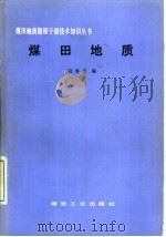 煤田地质   1987  PDF电子版封面  15035·2837  陆春元编 