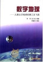 数字地球  人类认识地球的第三次飞跃   1999  PDF电子版封面  7301041365  李琦，吴少岩编著 