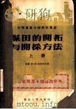 煤田的开拓与开采方法  上   1955  PDF电子版封面  15035·150  （苏）雷巴科夫（И.П.Рыбаков）著；程西铭译 