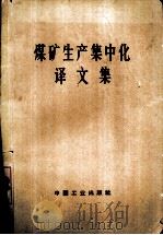 煤矿生产集中化译文集（1965 PDF版）