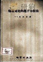 煤层对比的孢子分析法   1956  PDF电子版封面    （苏）瓦尔茨（И.Э.Вальц）著；中华人民共和国地质部专 