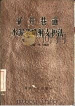 矿井巷道水泥浆喷射支护法（1960 PDF版）