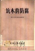 坑木的防腐   1955  PDF电子版封面    （苏）包特高尔静（П.С.Подколзин），（苏）盖列斯 