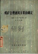 煤矿合理通风方案的确定   1965  PDF电子版封面  15165·3743（煤炭259）  （苏）卡拉达耶夫，А.Х.著；张百川译 