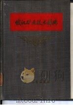 俄汉矿业技术辞典（1958 PDF版）