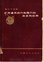 矿井通风动力和阻力的关系与应用   1964  PDF电子版封面  15165·3409（煤炭224）  黄元平编著 