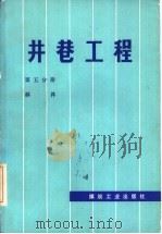 井巷工程  第5分册  斜井（1979 PDF版）