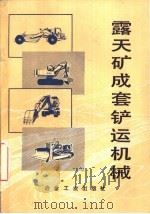 露天矿成套铲运机械（1985 PDF版）