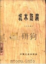 坑木防腐   1965  PDF电子版封面  15165·3840（煤炭277）  王云志编写 