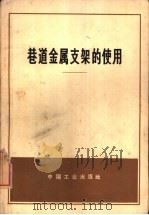 巷道金属支架的使用   1965  PDF电子版封面  15165·4239（煤炭335）  沈景执笔 