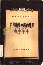 矿井电缆网路的计算   1958  PDF电子版封面  15035·454  （苏）米海耶夫（И.Л.Михеев），（苏）法比索维奇（Ф 