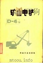 矿山电铲D-4型   1972  PDF电子版封面  15062·3010  本溪钢铁公司南芬露天矿，本溪钢铁学校编 