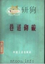 巷道砌碹   1965  PDF电子版封面  15165·4194（煤炭320）  李国华，殷继昌编写 