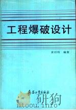 工程爆破设计   1996  PDF电子版封面  7801320042  黄绍钧编著 
