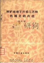 厚矿床地下开采工艺和机械化的改进  1962年于莫斯科召开的采矿科学技术会议论文集（1965 PDF版）