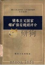 资本主义国家煤矿保安规程评介   1958  PDF电子版封面  17035·15  （苏）扎伊采夫（А.П.Зайцев），（苏）希菲茨（С.Я 