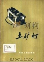 土矿灯（1960 PDF版）