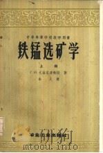 铁锰选矿学  上（1958 PDF版）