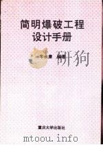 简明爆破工程设计手册   1997  PDF电子版封面  7562416141  车永康编著 