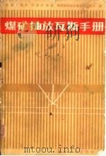 煤矿抽放瓦斯手册   1980  PDF电子版封面  15035·2286  抚顺矿务局等编 