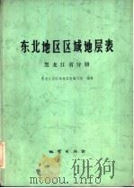 东北地区区域地层表  黑龙江省分册（1979 PDF版）