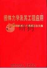 固体力学及其工程应用  张维教授八十寿辰纪念文集（1993 PDF版）