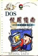 DOS使用指南（1999 PDF版）