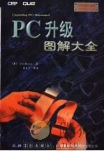 PC升级图解大全   1998  PDF电子版封面  7111060296  （美）（J.博伊斯）Jim Boyce著；王启丁等译 