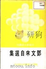 郑文来自选集   1977  PDF电子版封面    郑文来 