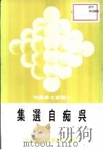 吴凝自选集（1980 PDF版）