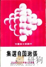 张漱菡自选集   1980  PDF电子版封面    张漱菡 