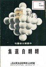 翱翱自选集（1976 PDF版）