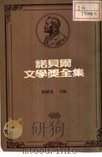 诺贝尔文学奖全集  44之一   1982  PDF电子版封面    陈映真主编 