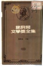 诺贝尔文学奖全集  第26卷   1981  PDF电子版封面    陈映真主编 