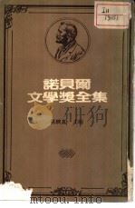 诺贝尔文学奖全集  51（1982 PDF版）