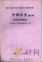 中国历史  第2册  练习与练习答案本（ PDF版）
