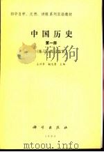 中国历史  第1册  练习与练习答案本     PDF电子版封面  7030043987  王兴华，赵宝鼎主编 