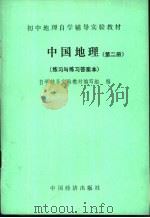中国地理  第2册  练习与练习答案本（ PDF版）