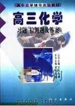 高三化学  习题  检测题及答案     PDF电子版封面  7030105796  胡庚友等主编 