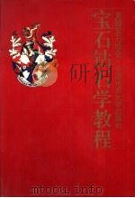 宝石钻石学教程   1993  PDF电子版封面  7562508763  英国宝石学会编著；陈钟惠等译 