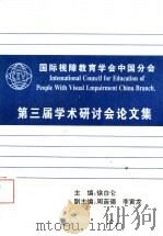 国际视障教育学会中国分会  第三届学术研讨会论文集（1997 PDF版）