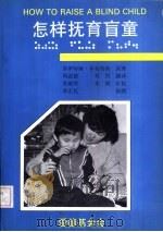怎样抚育盲童-盲童家长及学龄前盲童教育工作者手册（1990 PDF版）