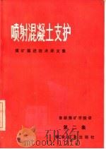 煤矿掘进技术译文集  第2集  喷射混凝土支护   1978  PDF电子版封面  15035·2112  阜新煤矿学院译 