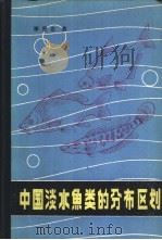 中国淡水鱼类的分布区划（1981 PDF版）