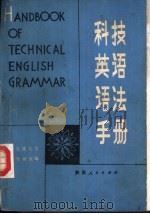 科技英语语法手册   1982  PDF电子版封面  9094·23  西安交通大学外语教研室编 