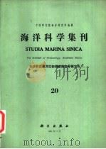 海洋科学集刊  第20集  西沙群岛海洋生物调查报告专辑之五（1983 PDF版）