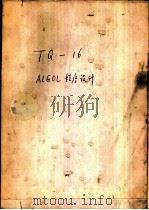 TQ-16计算机 ALGOL 程序设计（1982 PDF版）