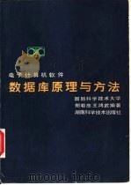 电子计算机软件数据库原理与方法   1983  PDF电子版封面  15204·105  郑若忠，王鸿武编著 
