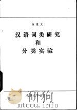 汉语词类研究和分类实验（1986 PDF版）