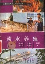 淡水养殖   1984  PDF电子版封面  16185·2  马锡栋，李庆斋等编 